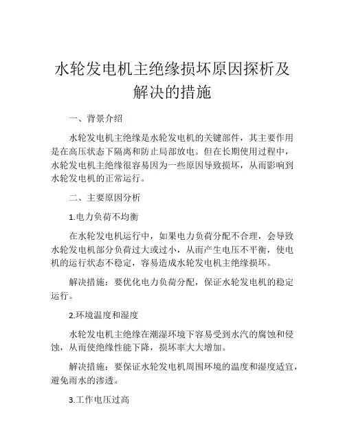 水轮发电机主绝缘损坏原因探析及解决的措施