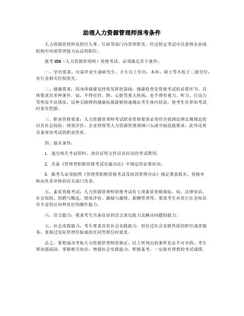 助理人力资源管理师报考条件