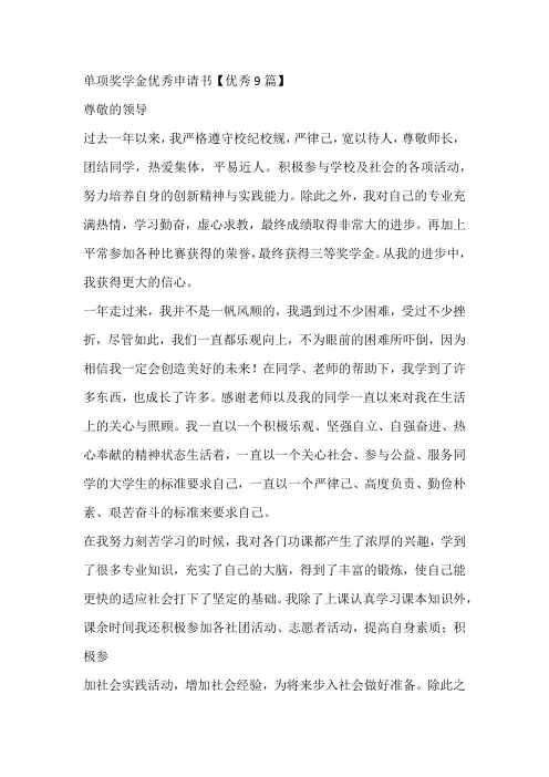 单项奖学金优秀申请书【优秀9篇】