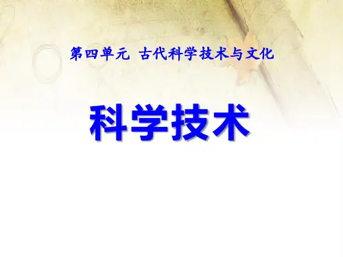 华师大版九年级历史上册 (科学技术)古代科学技术与文化新课件教学