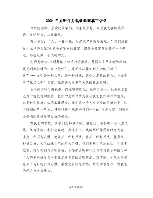 2024年文明行为我做起国旗下讲话(二篇)