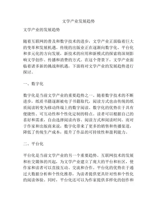 文学产业发展趋势