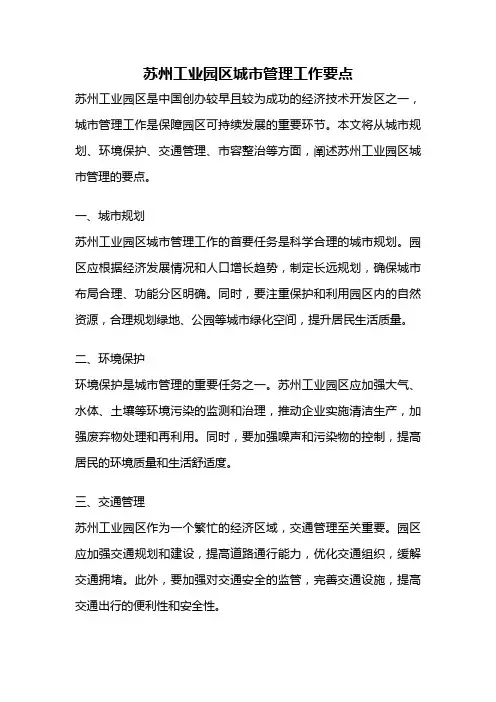 苏州工业园区城市管理工作要点