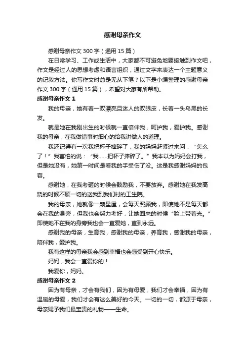 感谢母亲作文300字（通用15篇）