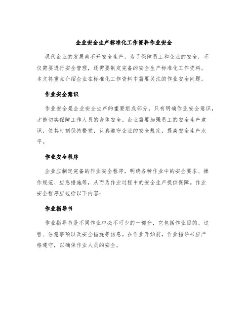 企业安全生产标准化工作资料作业安全