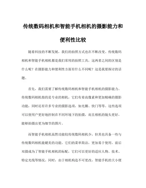 传统数码相机和智能手机相机的摄影能力和便利性比较