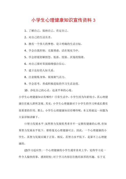 小学生心理健康知识宣传资料3