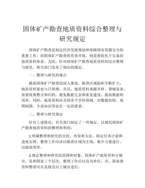 固体矿产勘查地质资料综合整理与研究规定