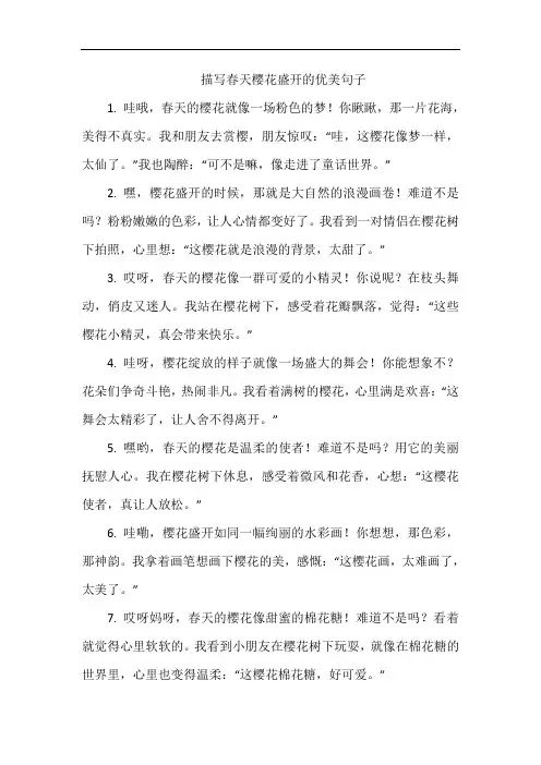 描写春天樱花盛开的优美句子