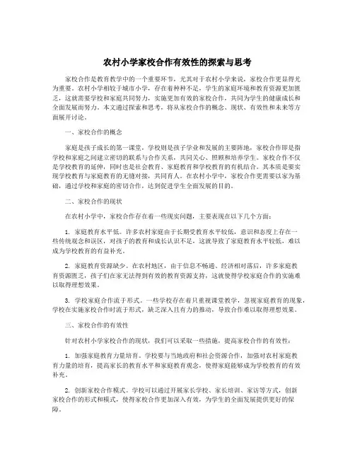 农村小学家校合作有效性的探索与思考