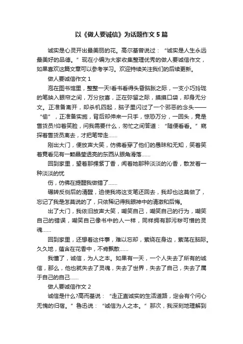 以《做人要诚信》为话题作文5篇