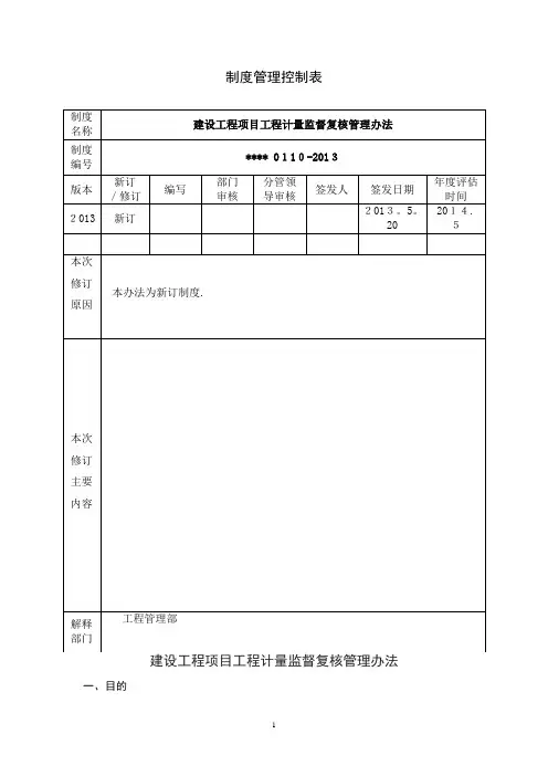 建设工程项目工程计量监督复核管理办法
