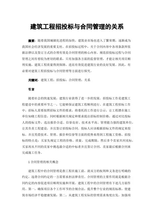 建筑工程招投标与合同管理的关系