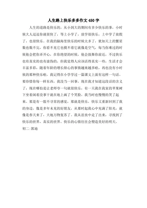 人生路上快乐多多作文450字