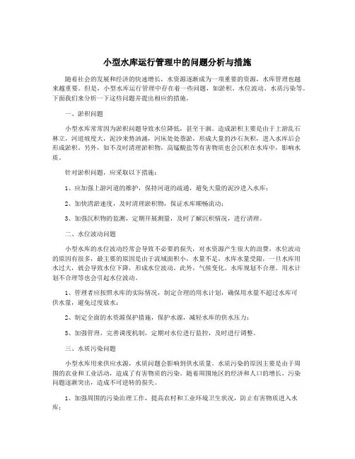 小型水库运行管理中的问题分析与措施