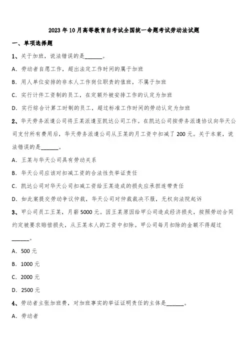 2023年10月高等教育自考试全国统一命题考试劳动法试题含解析