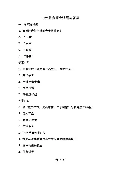 中外教育简史试题和答案