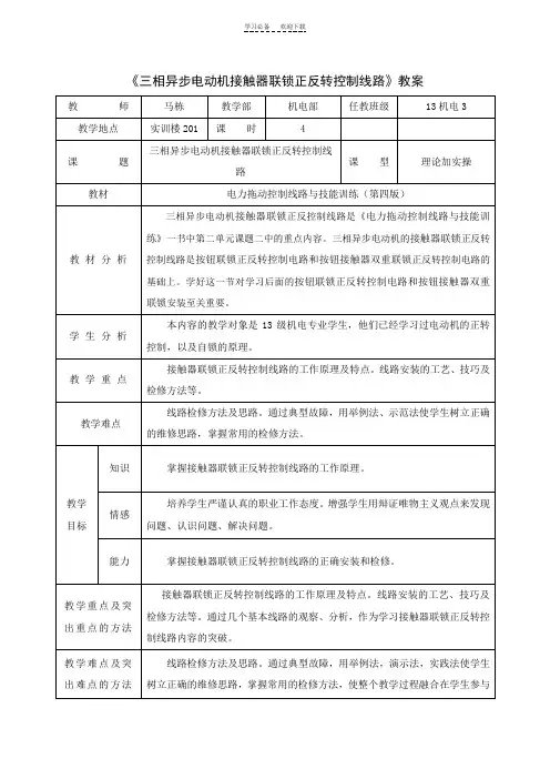 三相异步电机正反转控制教案