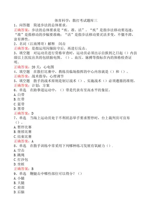 体育科学：散打考试题库三