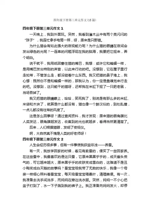 四年级下册第三单元作文（15篇）