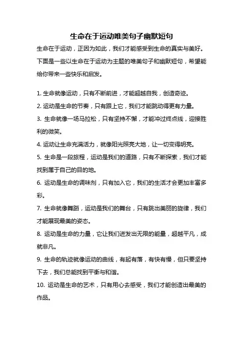 生命在于运动唯美句子幽默短句