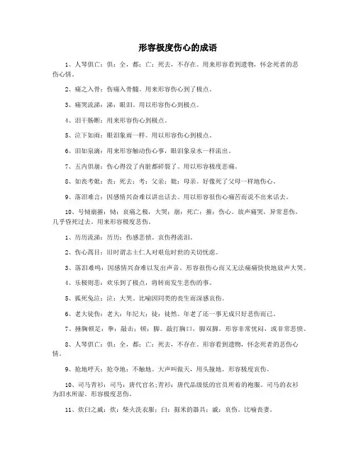 形容极度伤心的成语