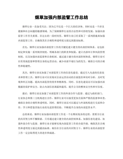 烟草加强内部监管工作总结