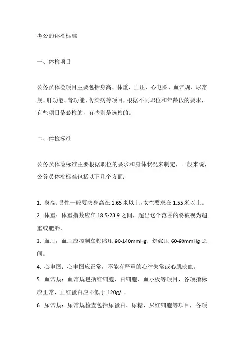 考公的体检标准