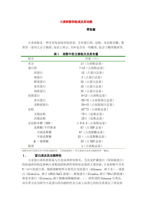 小麦面粉的组成及其功能