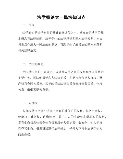 法学概论大一民法知识点