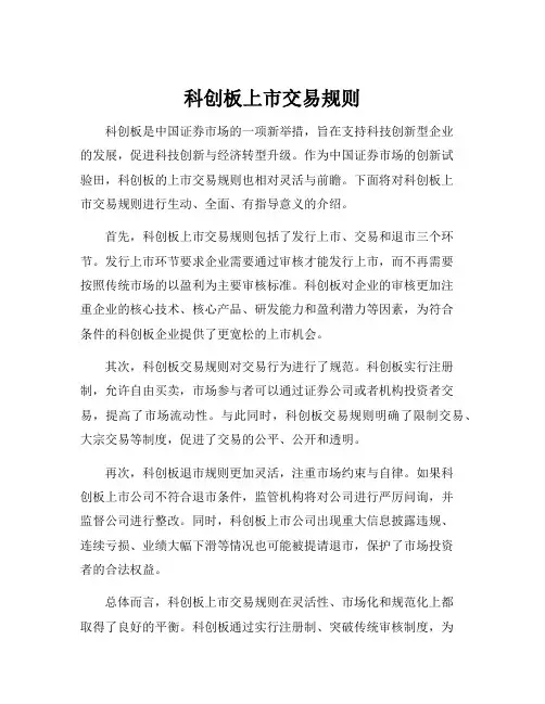 科创板上市交易规则