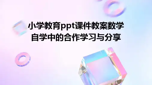 小学教育ppt课件教案数学自学中的合作学习与分享