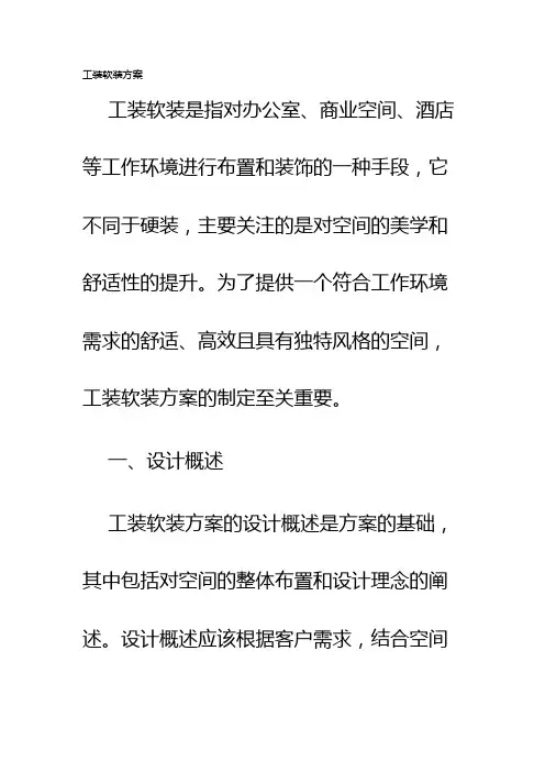 工装软装方案