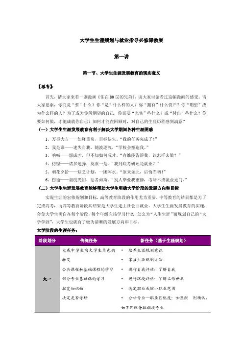 大学生生涯规划与就业指导必修课教案第一节`大学生生涯发展教育