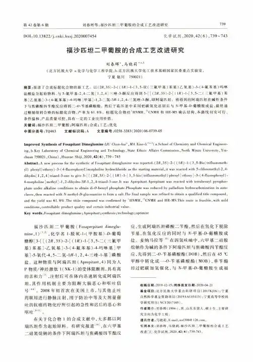 福沙匹坦二甲葡胺的合成工艺改进研究