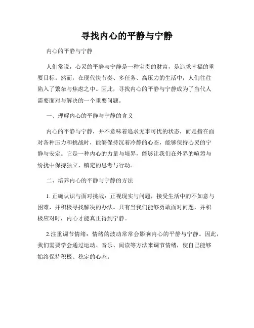 寻找内心的平静与宁静