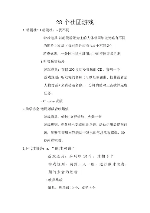 28个社团游戏