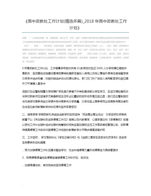 高中政教处工作计划(精选多篇)_2018年高中政教处工作计划