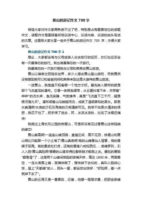 黄山的游记作文700字五篇