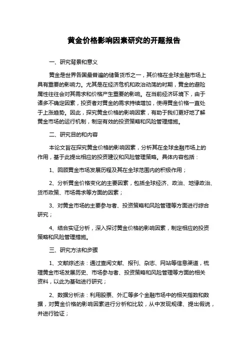 黄金价格影响因素研究的开题报告