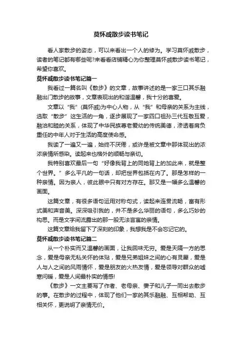 莫怀戚散步读书笔记