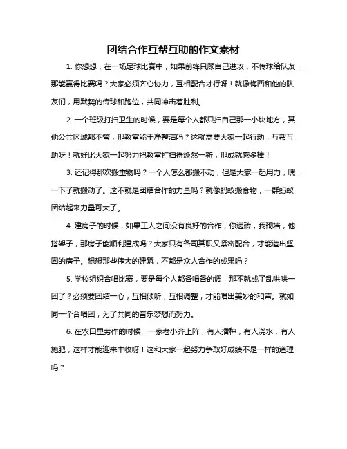 团结合作互帮互助的作文素材
