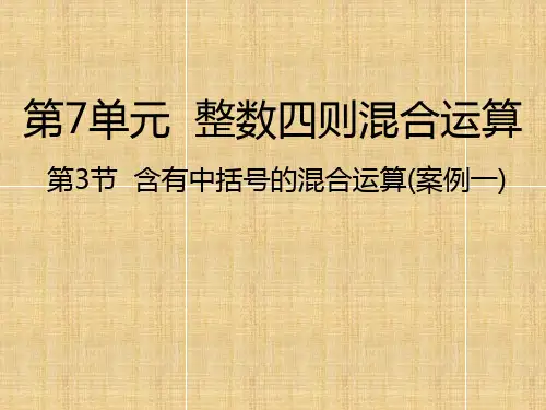 四年级上册数学课件第7单元 第3节 含有中括号的混合运算丨苏教版(秋)(共22张PPT)