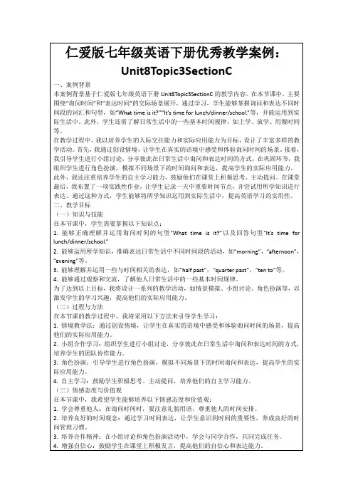 仁爱版七年级英语下册优秀教学案例：Unit8Topic3SectionC