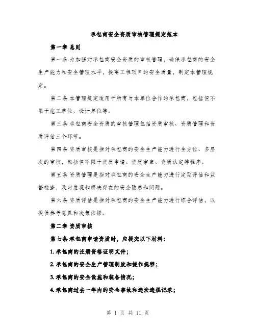 承包商安全资质审核管理规定范本
