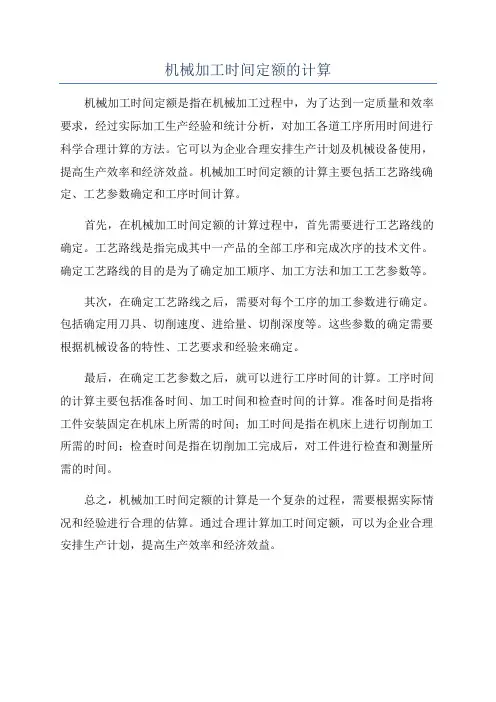 机械加工时间定额的计算