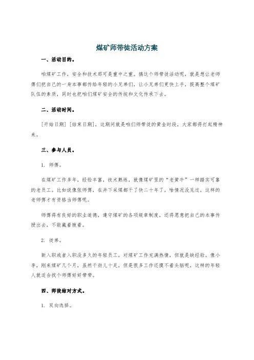 煤矿师带徒活动方案