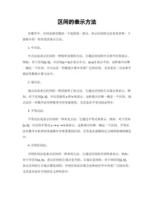 区间的表示方法