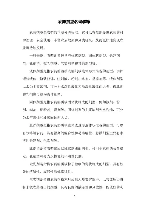 农药剂型名词解释