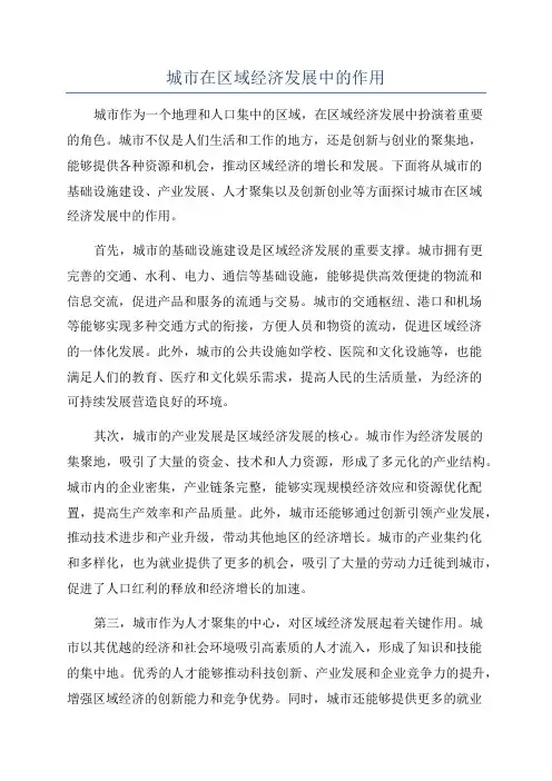 城市在区域经济发展中的作用
